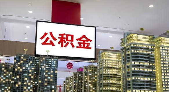 吕梁离职了住房公积金可以取来吗（离职了,住房公积金可以取出来吗）
